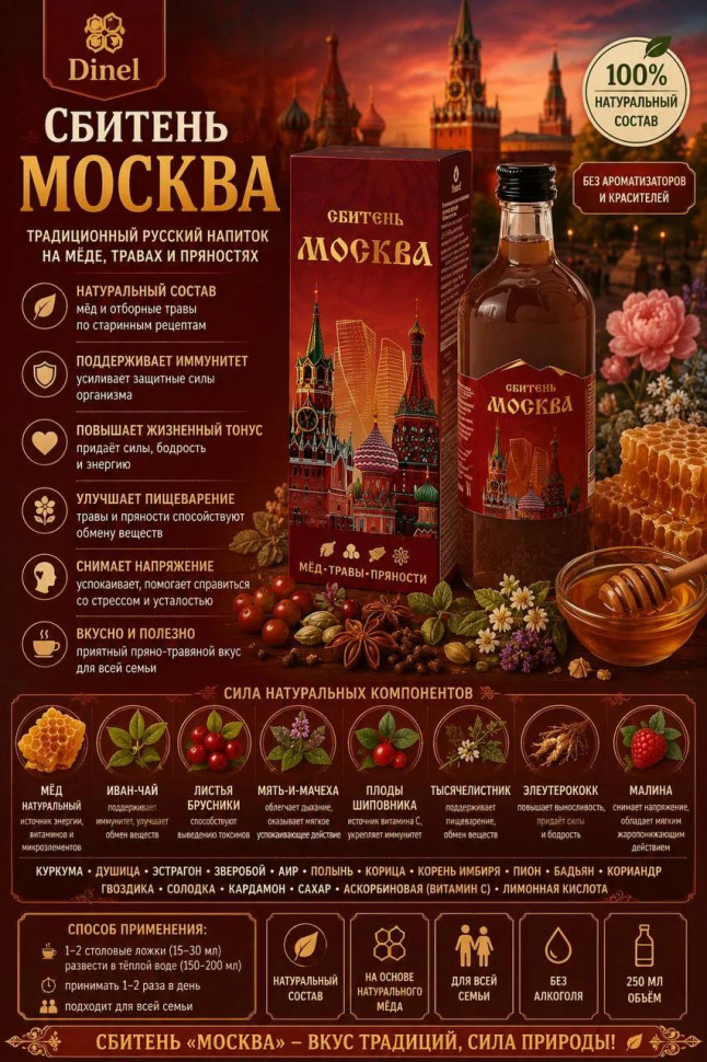  Сбитень Москва, 250мл  в Новомосковске